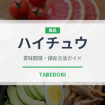 ハイチュウ（スナック菓子）の賞味期限と正しい保存方法