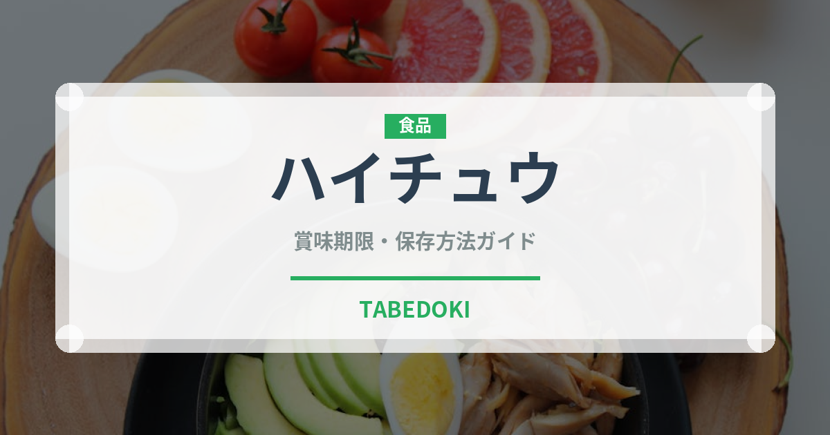 ハイチュウ（スナック菓子）の賞味期限と正しい保存方法