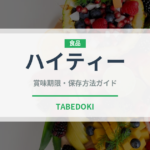 ハイティー（カフェ）の賞味期限と正しい保存方法｜長持ちさせるコツ
