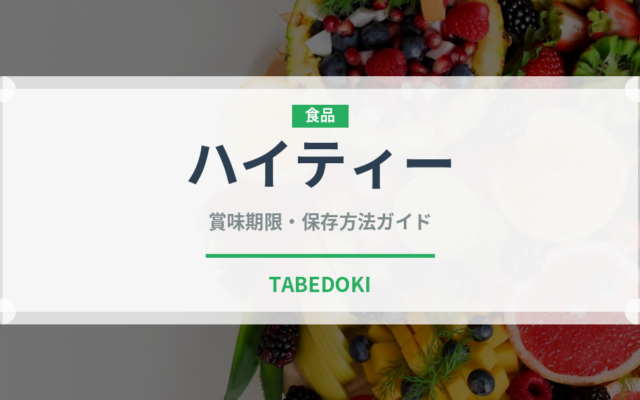 ハイティー（カフェ）の賞味期限と正しい保存方法｜長持ちさせるコツ