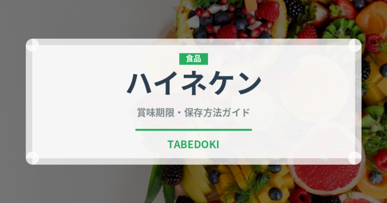 ハイネケン（お酒）の賞味期限と正しい保存方法｜長持ちさせるコツ