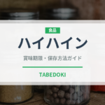 ハイハイン（ベビーフード）の賞味期限と正しい保存方法｜長持ちさせるコツ