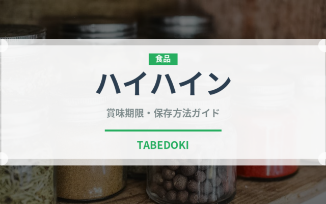 ハイハイン（ベビーフード）の賞味期限と正しい保存方法｜長持ちさせるコツ