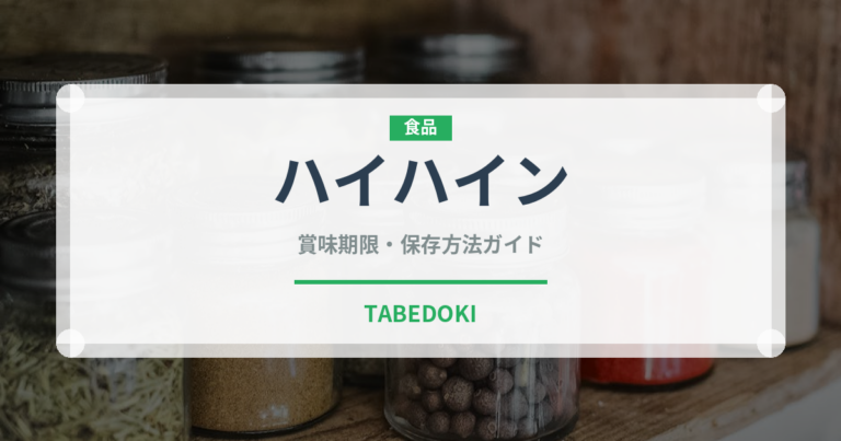 ハイハイン（ベビーフード）の賞味期限と正しい保存方法｜長持ちさせるコツ