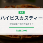 ハイビスカスティー（飲料）の賞味期限と正しい保存方法