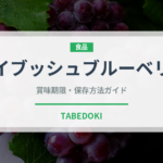 ハイブッシュブルーベリー（果物）の賞味期限と正しい保存方法