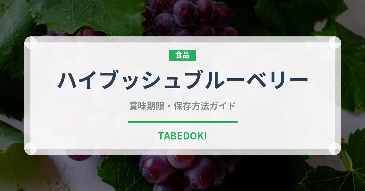 ハイブッシュブルーベリー（果物）の賞味期限と正しい保存方法