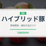 ハイブリッド豚（高級肉・銘柄肉）の賞味期限と正しい保存方法