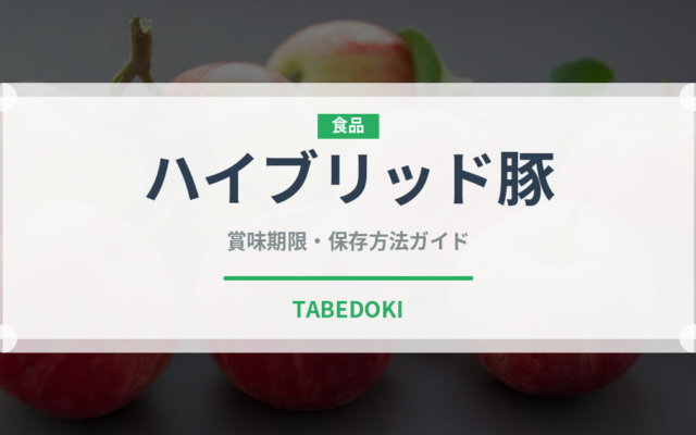 ハイブリッド豚（高級肉・銘柄肉）の賞味期限と正しい保存方法