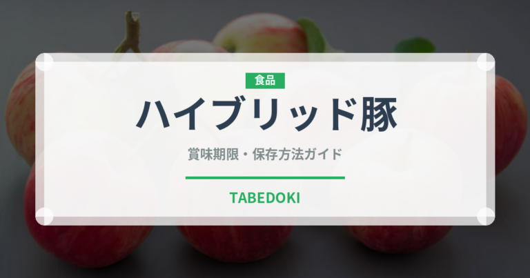 ハイブリッド豚（高級肉・銘柄肉）の賞味期限と正しい保存方法