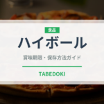 ハイボール（お酒）の賞味期限と正しい保存方法｜長持ちさせるコツ