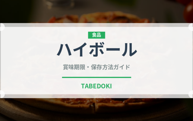 ハイボール（お酒）の賞味期限と正しい保存方法｜長持ちさせるコツ