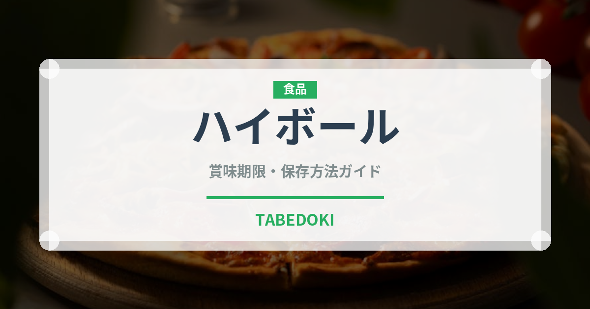 ハイボール（お酒）の賞味期限と正しい保存方法｜長持ちさせるコツ