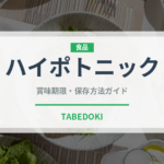 ハイポトニック（飲料）の賞味期限と正しい保存方法