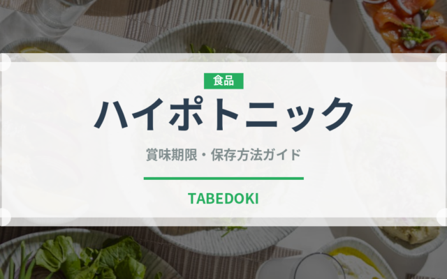 ハイポトニック（飲料）の賞味期限と正しい保存方法