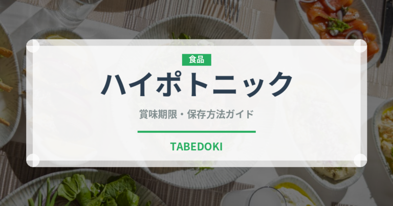 ハイポトニック（飲料）の賞味期限と正しい保存方法