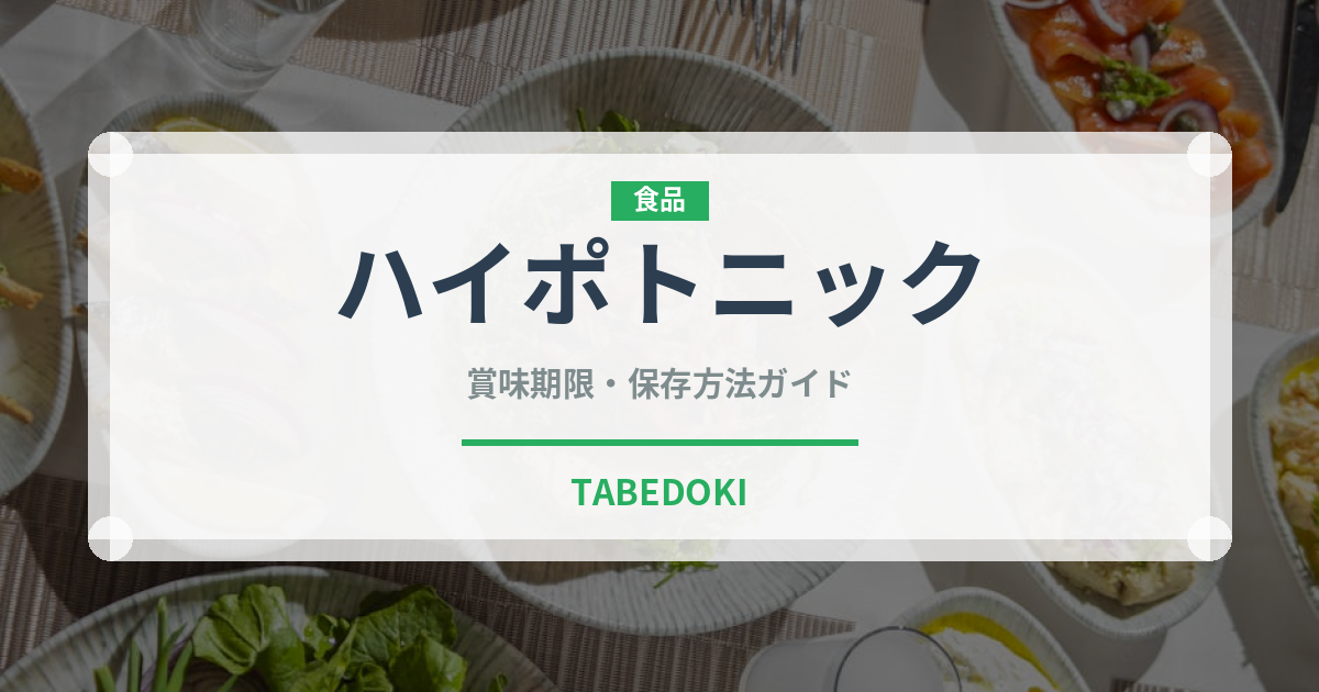 ハイポトニック（飲料）の賞味期限と正しい保存方法