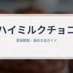 ハイミルクチョコ（スナック菓子）の賞味期限と正しい保存方法