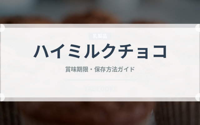 ハイミルクチョコ（スナック菓子）の賞味期限と正しい保存方法