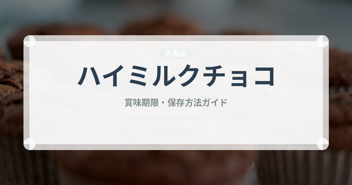 ハイミルクチョコ（スナック菓子）の賞味期限と正しい保存方法