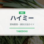 ハイミー（調味料）の賞味期限と正しい保存方法｜長持ちさせるコツ
