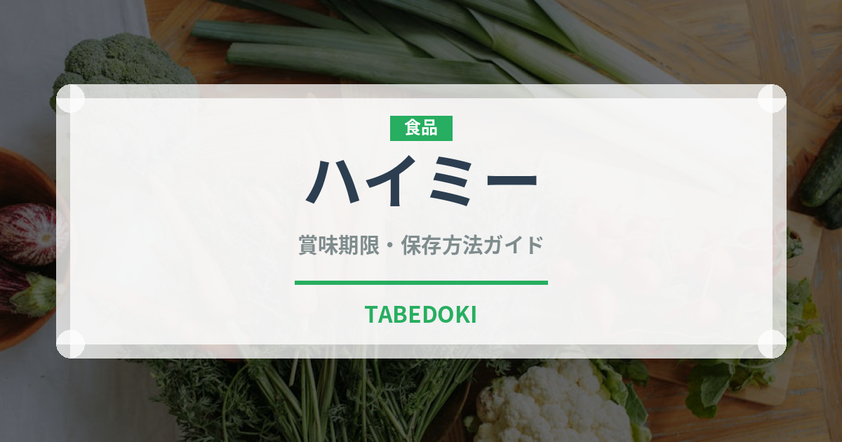 ハイミー（調味料）の賞味期限と正しい保存方法｜長持ちさせるコツ