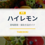 ハイレモン（飴・キャンディ）の賞味期限と正しい保存方法｜長持ちさせるコツ