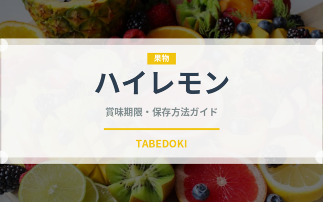 ハイレモン（飴・キャンディ）の賞味期限と正しい保存方法｜長持ちさせるコツ