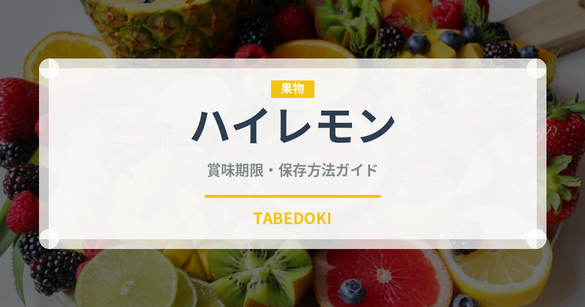 ハイレモン（飴・キャンディ）の賞味期限と正しい保存方法｜長持ちさせるコツ