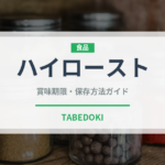 ハイロースト（コーヒー）の賞味期限と正しい保存方法｜長持ちのコツ