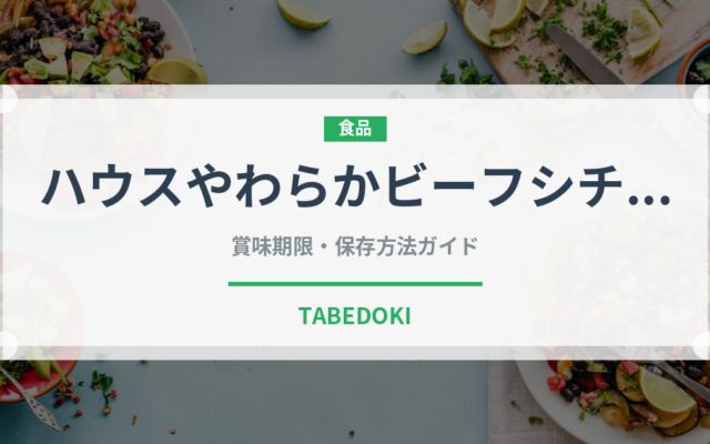 ハウスやわらかビーフシチュー（介護食）の賞味期限と正しい保存方法