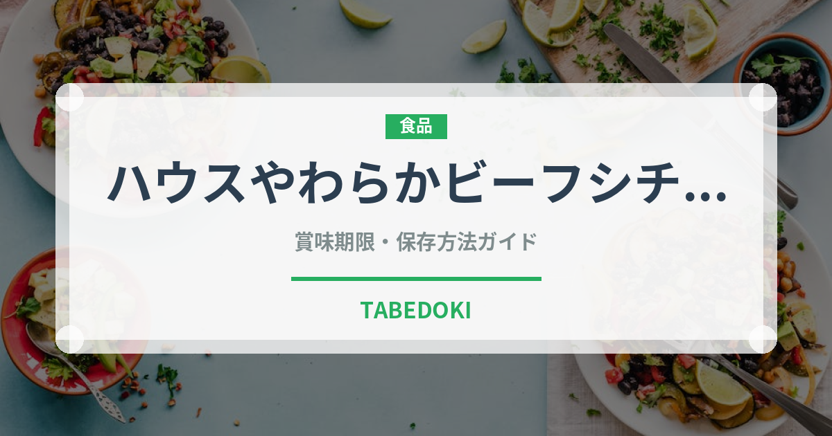 ハウスやわらかビーフシチュー（介護食）の賞味期限と正しい保存方法