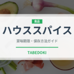ハウススパイス（調味料）の賞味期限と正しい保存方法