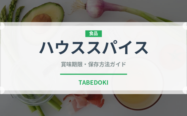 ハウススパイス（調味料）の賞味期限と正しい保存方法