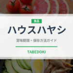 ハウスハヤシ（レトルト）の賞味期限と正しい保存方法