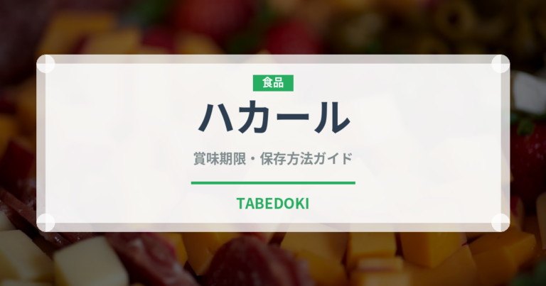 ハカール（珍味）の賞味期限と正しい保存方法｜長持ちさせるコツ