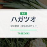 ハガツオ（魚類）の賞味期限と正しい保存方法｜鮮度を長持ちさせるコツ