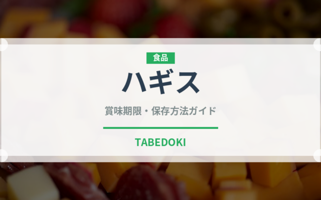 ハギス（珍味）の賞味期限と正しい保存方法｜長持ちさせるコツ