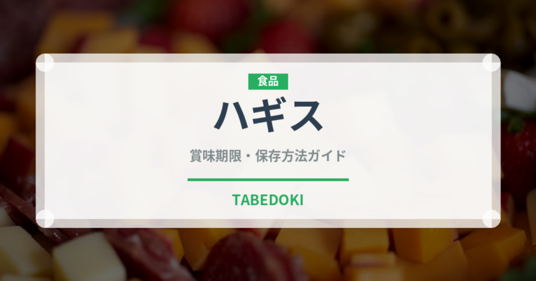 ハギス（珍味）の賞味期限と正しい保存方法｜長持ちさせるコツ