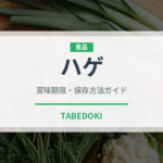 ハゲ（珍しい魚）の賞味期限と正しい保存方法｜長持ちさせるコツ