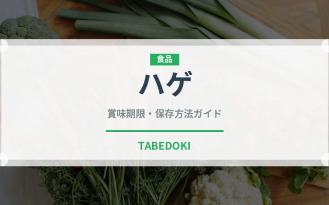 ハゲ（珍しい魚）の賞味期限と正しい保存方法｜長持ちさせるコツ