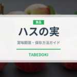 ハスの実（薬膳食材）の賞味期限と正しい保存方法｜長持ちさせるコツ