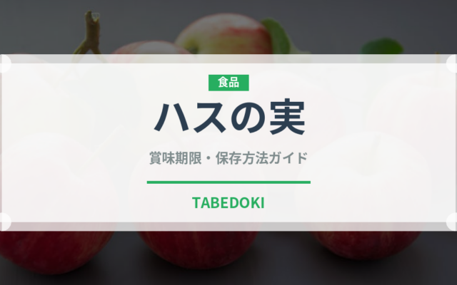 ハスの実（薬膳食材）の賞味期限と正しい保存方法｜長持ちさせるコツ
