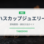 ハスカップジュエリー（銘菓・お土産）の賞味期限と正しい保存方法