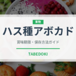 ハス種アボカド（果物）の賞味期限と正しい保存方法