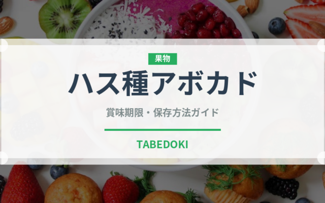 ハス種アボカド（果物）の賞味期限と正しい保存方法