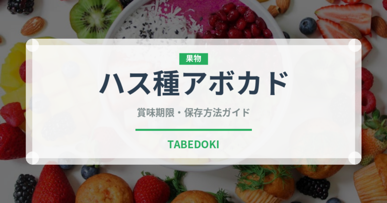 ハス種アボカド（果物）の賞味期限と正しい保存方法