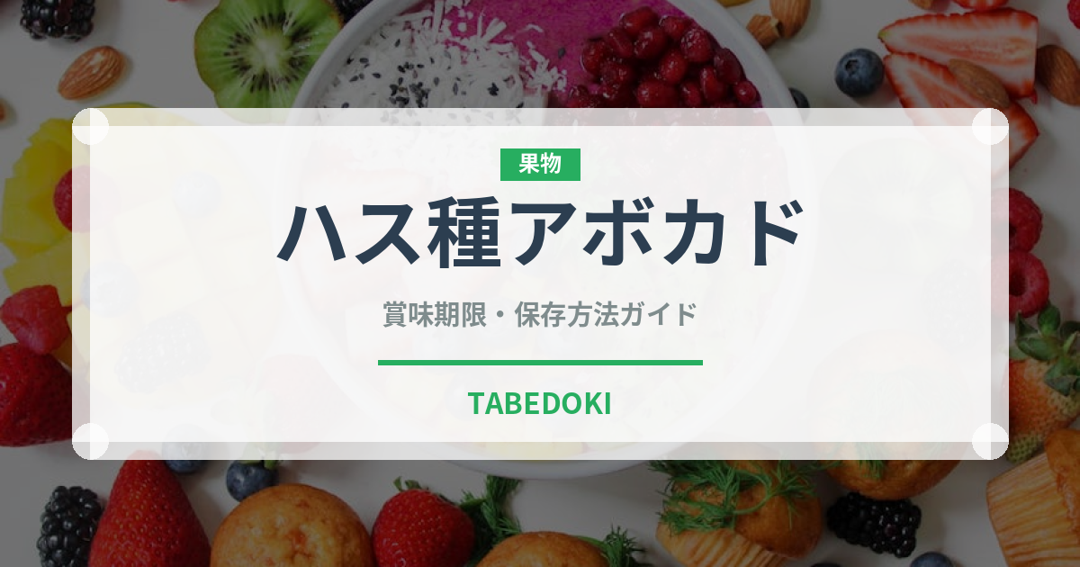 ハス種アボカド（果物）の賞味期限と正しい保存方法