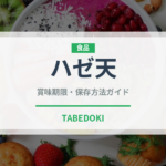 ハゼ天（天ぷら）の賞味期限と正しい保存方法｜長持ちさせるコツ