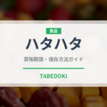 ハタハタ（珍しい魚）の賞味期限と正しい保存方法｜鮮度を長持ちさせるコツ